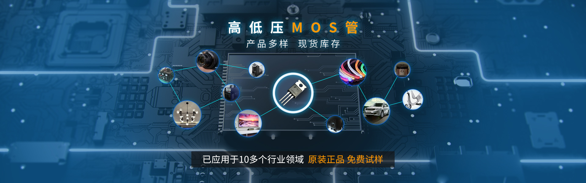 飛虹高低壓mos管產品多樣，已應用10多個行業