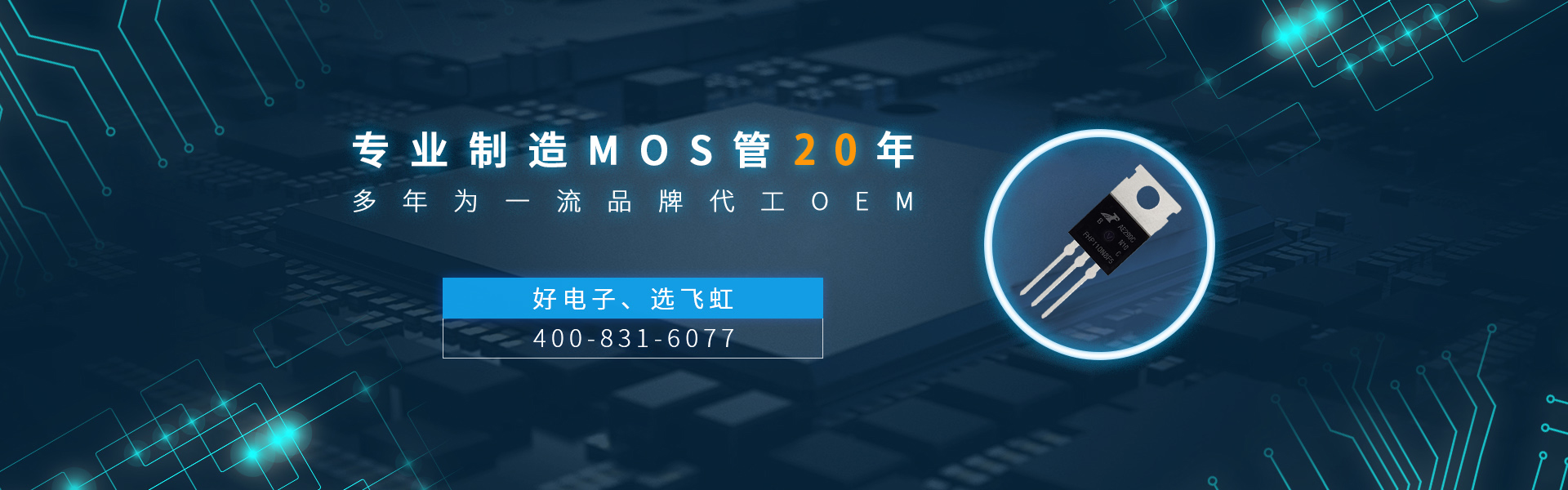 廣州mos管廠家找飛虹電子,17年專業制造經驗
